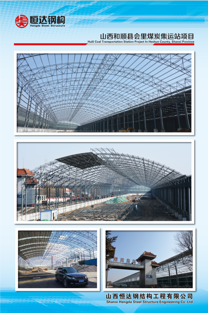 山西和順縣會里煤炭集運(yùn)站項目